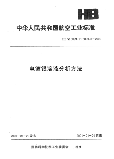 HB/Z 5099.3-2000電鍍銀溶液分析方法 電位滴定法測定電鍍銀溶液中碳酸鉀的含量