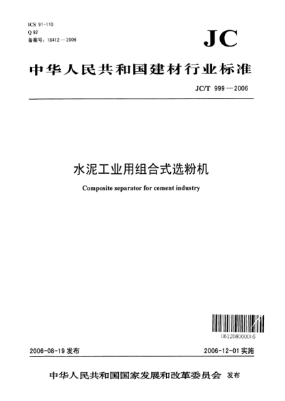 JC/T 999-2006水泥工業(yè)用組合式選粉機(jī)