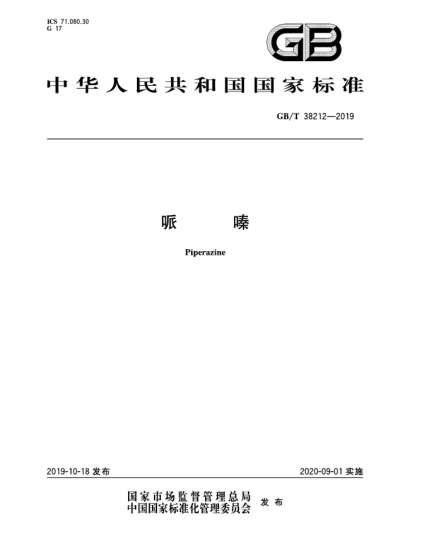 GB/T 38212-2019哌嗪