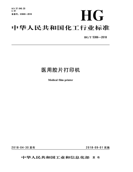 HG/T 5306-2018醫(yī)用膠片打印機(jī)