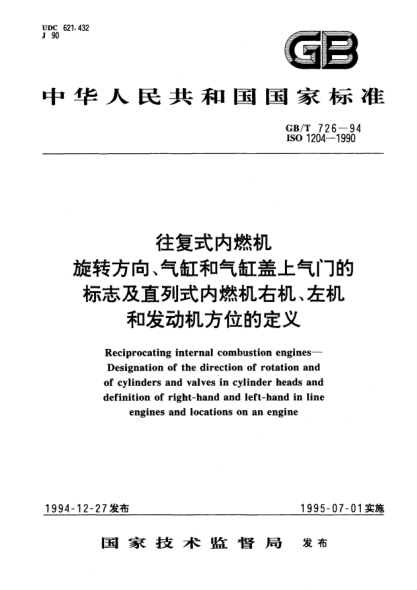 GB/T 726-1994往復(fù)式內(nèi)燃機(jī)  旋轉(zhuǎn)方向、氣缸和氣缸蓋上氣門的標(biāo)志及直列式內(nèi)燃機(jī)右機(jī)、左機(jī)和發(fā)動(dòng)機(jī)方位的定義Reciprocating internal combustion engines-Designation of the direction of rotation and of cylinders and valves in cylinder heads and definition of right-hand and left-hand in line engines and loca