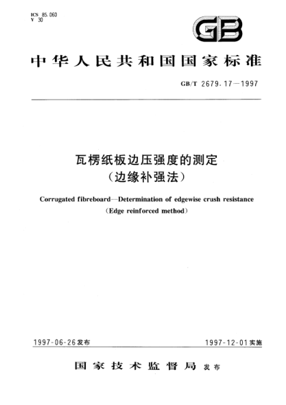 GB/T 2679.17-1997瓦楞紙板邊壓強(qiáng)度的測(cè)定(邊緣補(bǔ)強(qiáng)法)Corrugated fibreboard--Determination of edgewise crush resistance(Edge reinforced method)