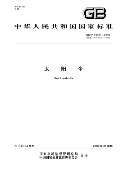 GB/T 23103-2018太陽傘