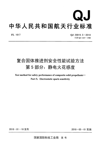 QJ 20019.5-2018復(fù)合固體推進劑安全性能試驗方法  第5部分:靜電火花感度