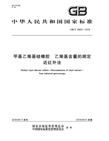 GB/T 36691-2018甲基乙烯基硅橡膠  乙烯基含量的測(cè)定  近紅外法
