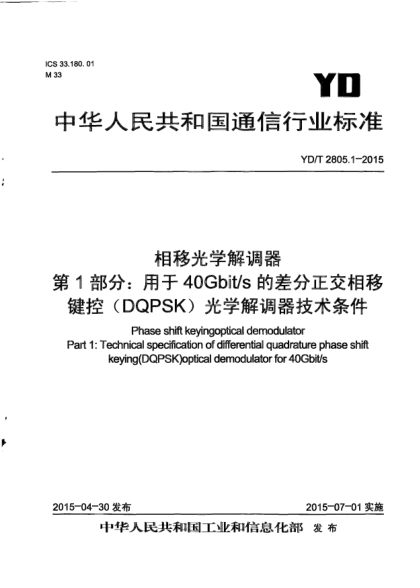 YD/T 2805.1-2015相移光學(xué)解調(diào)器  第1部分:用于40Gbit/s的差分正交相移鍵控(DQPSK)光學(xué)解調(diào)器技術(shù)條件