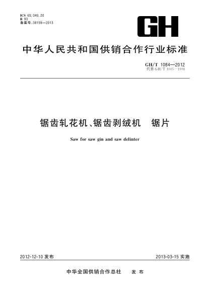 GH/T 1084-2012鋸齒軋花機(jī)、鋸齒剝絨機(jī) 鋸片