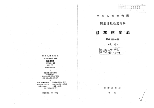 JJG(鐵道) 185-2004機(jī)車速度表試行檢定規(guī)程