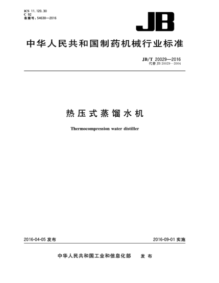 JB/T 20029-2016熱壓式蒸餾水機(jī)