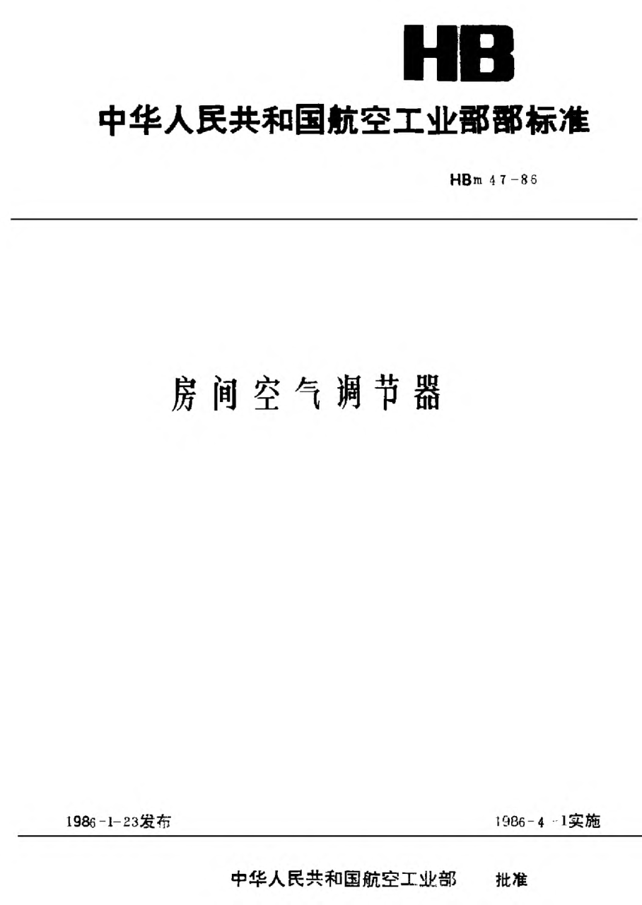 HBm 47-1986房間空氣調(diào)節(jié)器