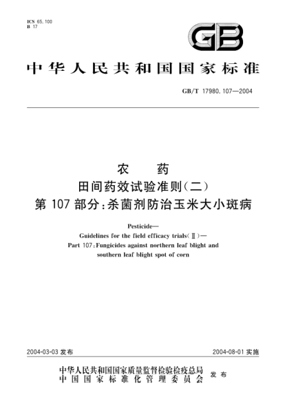 GB/T 17980.107-2004農(nóng)藥  田間藥效試驗準(zhǔn)則(二)第107部分;殺菌劑防治玉米大小斑病Pesticide-Guidelines for the field efficacy trials(II)-Part 107:Fungicides against northern leaf blight & southern leaf blight spot of corn