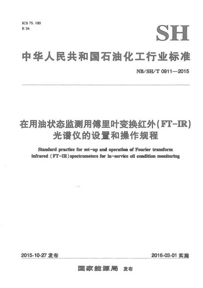 NB/SH/T 0911-2015在用油狀態(tài)監(jiān)測(cè)用傅里葉變換紅外 (FT-IR)光譜儀的設(shè)置和操作規(guī)程