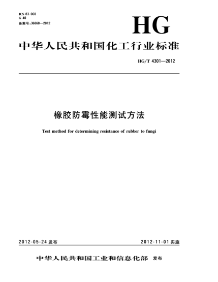 HG/T 4301-2012橡膠防霉性能測試方法
