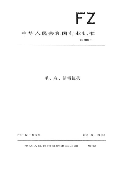 FZ/T 93012-1991毛、麻、絹精梳機(jī)