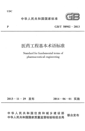 GB/T 50902-2013醫(yī)藥工程基本術(shù)語標(biāo)準(zhǔn)