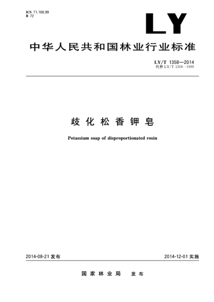 LY/T 1358-2014歧化松香鉀皂
