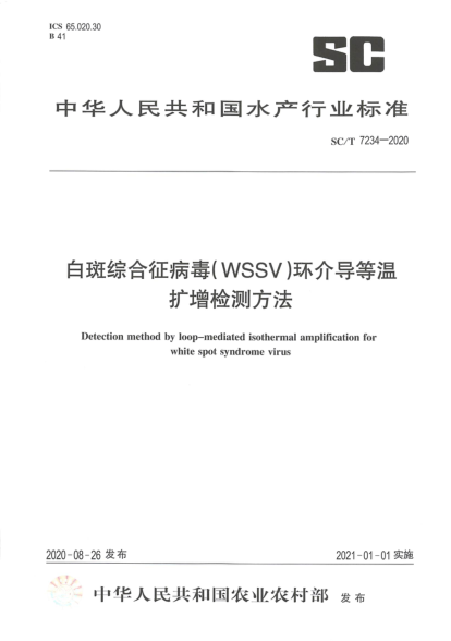 SC/T 7234-2020白斑綜合征病毒（WSSV)環(huán)介導(dǎo)等溫擴(kuò)增檢測方法