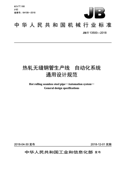 JB/T 13500-2018熱軋無縫鋼管生產(chǎn)線  自動(dòng)化系統(tǒng)  通用設(shè)計(jì)規(guī)范