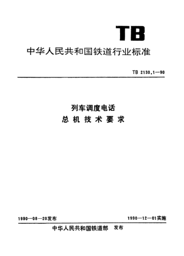 TB 2130.1-1990列車調(diào)度電話.總機技術(shù)要求