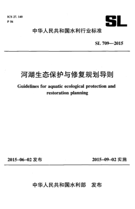 SL 709-2015河湖生態(tài)修復(fù)與保護(hù)規(guī)劃編制導(dǎo)則