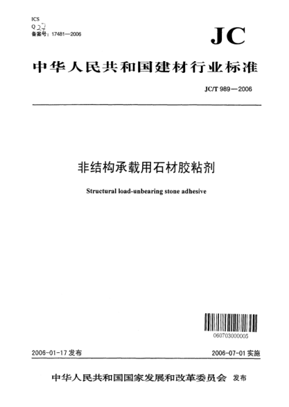 JC/T 989-2006非結(jié)構(gòu)承載用石材膠粘劑Structural load-unbearing stone adhesive