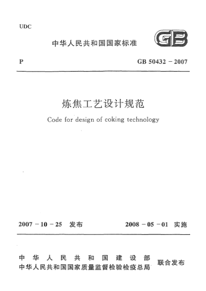 GB 50432-2007煉焦工藝設(shè)計(jì)規(guī)范