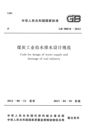 GB 50810-2012煤炭工業(yè)給水排水設(shè)計(jì)規(guī)范