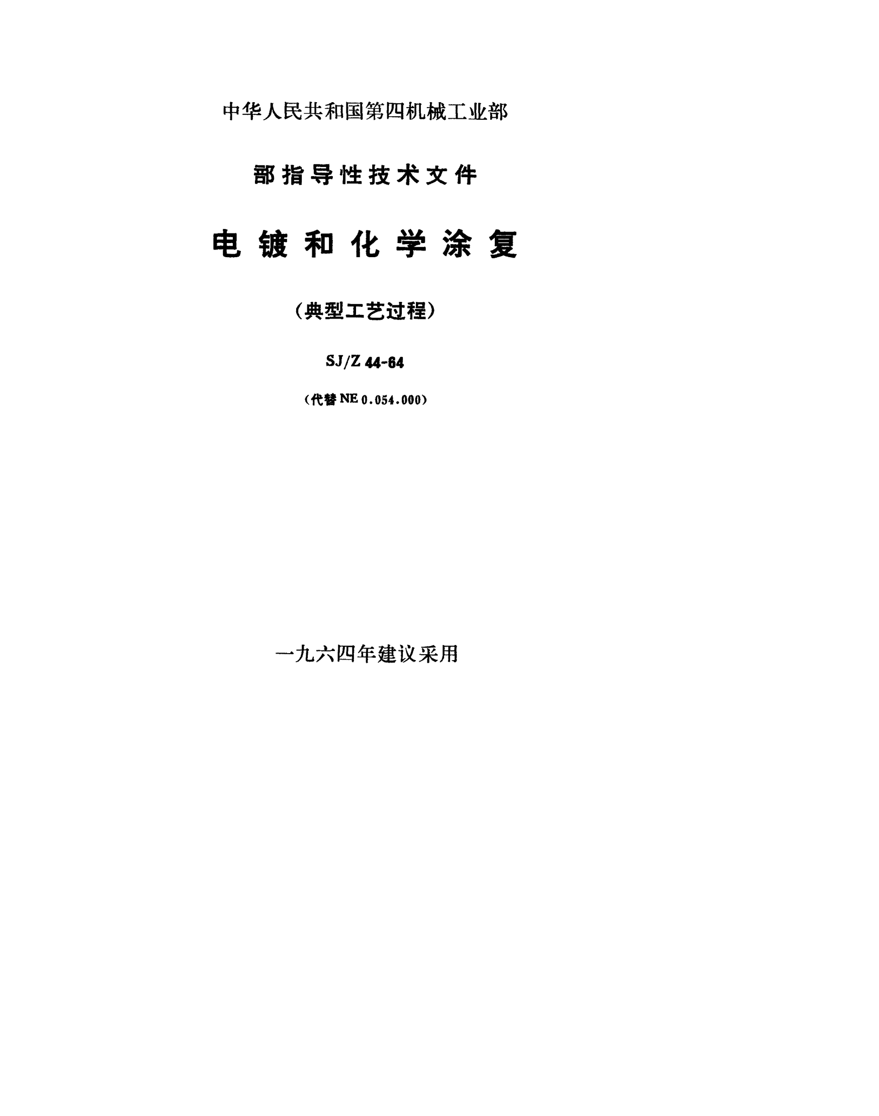 SJ/Z 44-1964電鍍和化學(xué)涂覆典型工藝過程Electroplating and chemical coating--Typical processes