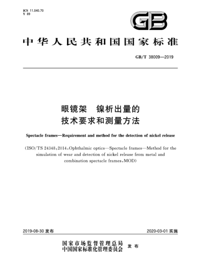 GB/T 38009-2019眼鏡架  鎳析出量的技術要求和測量方法