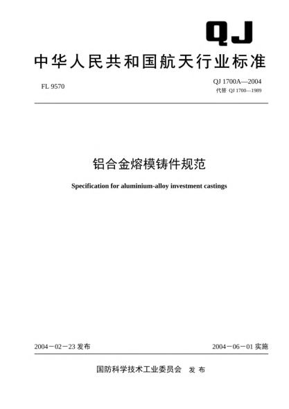 QJ 1700A-2004鋁合金熔模鑄件規(guī)范