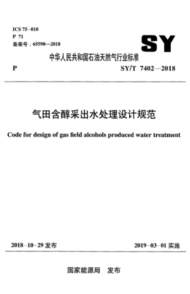 SY/T 7402-2018氣田含醇采出水處理設(shè)計(jì)規(guī)范
