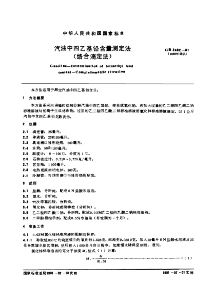 GB/T 2432-1981汽油中四乙基鉛含量測定法(絡(luò)合滴定法)Gasoline;Determination of tetraethyl lead content;Complexometric titration method