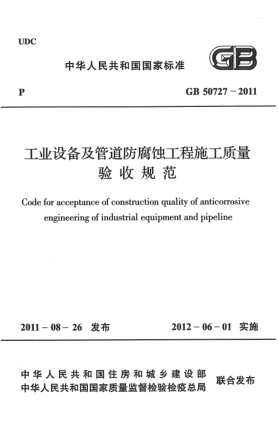 GB 50727-2011工業(yè)設(shè)備及管道防腐蝕工程施工質(zhì)量驗收規(guī)范
