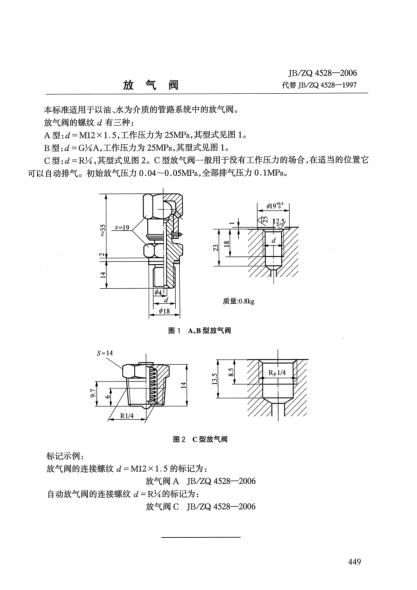 JB/ZQ 4528-2006放氣閥