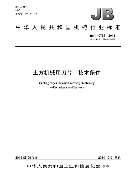 JB/T 10763-2014土方機(jī)械用刀片  技術(shù)條件
