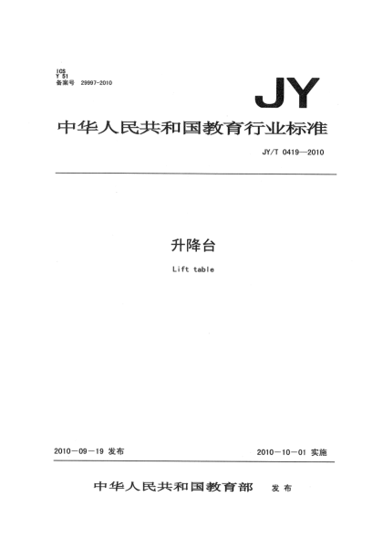 JY/T 0419-2010升降臺