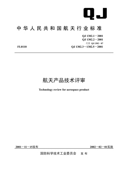 QJ 1302.2-2001航天產(chǎn)品技術(shù)評(píng)審.第2部分:設(shè)計(jì)評(píng)審
