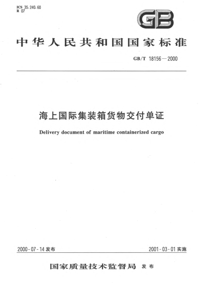 GB/T 18156-2000海上國際集裝箱貨物交付單證Delivery document of maritime containerized cargo