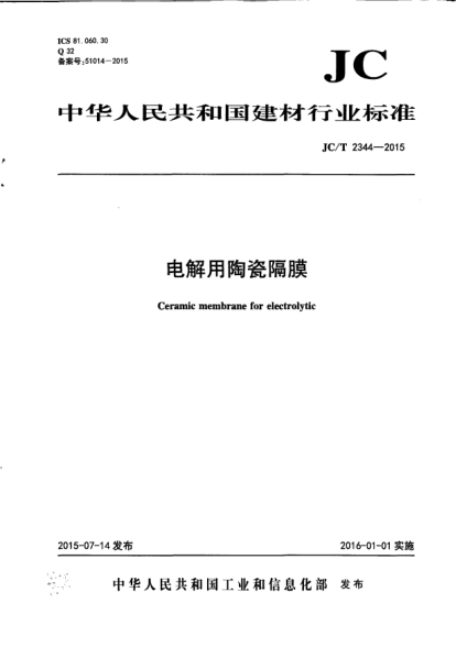JC/T 2344-2015電解用陶瓷隔膜