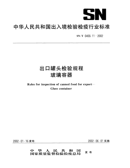 SN/T 0400.11-2002出口罐頭檢驗(yàn)規(guī)程.玻璃容器Rules for inspection of canned food for export--Glass container