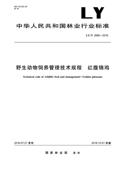 LY/T 2690-2016野生動物飼養(yǎng)管理技術(shù)規(guī)程  紅腹錦雞