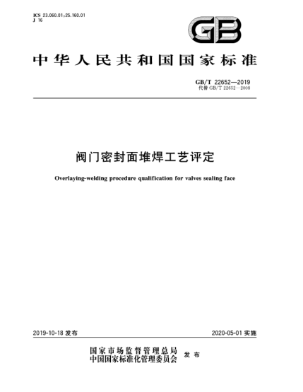 GB/T 22652-2019閥門密封面堆焊工藝評(píng)定