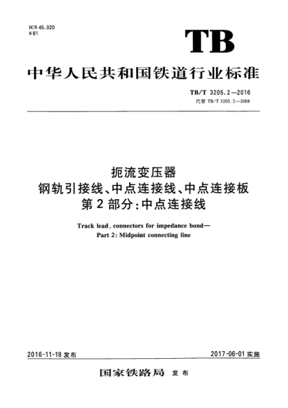 TB/T 3205.2-2016扼流變壓器鋼軌引接線、中點(diǎn)連接線、中點(diǎn)連接板  第2部分:中點(diǎn)連接線