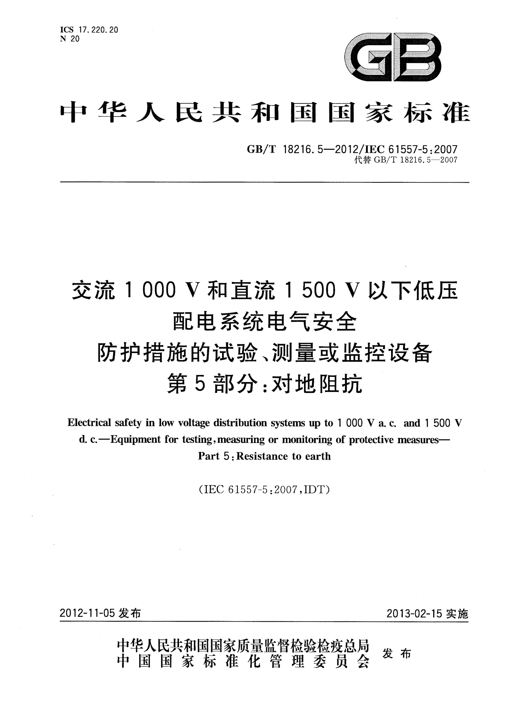 GB/T 18216.5-2012交流1000V和直流1500V以下低壓配電系統(tǒng)電氣安全.防護(hù)措施的試驗(yàn)、測量或監(jiān)控設(shè)備 第5部分：對地阻抗