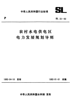 SL 22-1992農(nóng)村水電供電區(qū).電力發(fā)展規(guī)劃導(dǎo)則The regulation of development programming of electrical power in the region mainly supplied by rural hydroppable