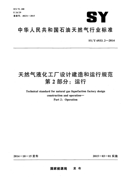 SY/T 6933.2-2014天然氣液化工廠設(shè)計(jì)建造和運(yùn)行規(guī)范 第2部分:運(yùn)行