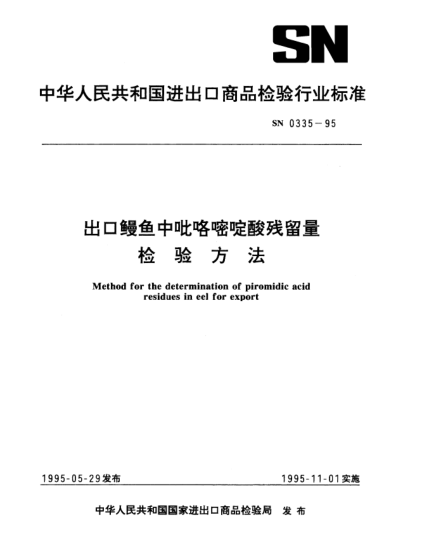 SN 0335-1995出口鰻魚中吡咯嘧啶酸殘留量檢驗方法Method for the determination of piromidic acid residues in eel for export