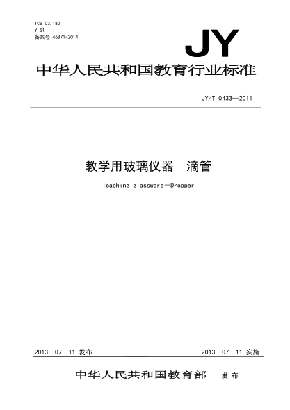JY/T 0433-2011 教學(xué)用玻璃儀器 滴管