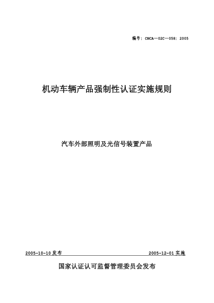 CNCA 02C-058-2005機動車輛產(chǎn)品強制性認證實施規(guī)則.汽車外部照明及光信號裝置產(chǎn)品
