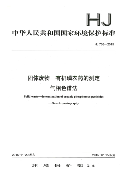 HJ 768-2015固體廢物 有機磷農(nóng)藥的測定 氣相色譜法